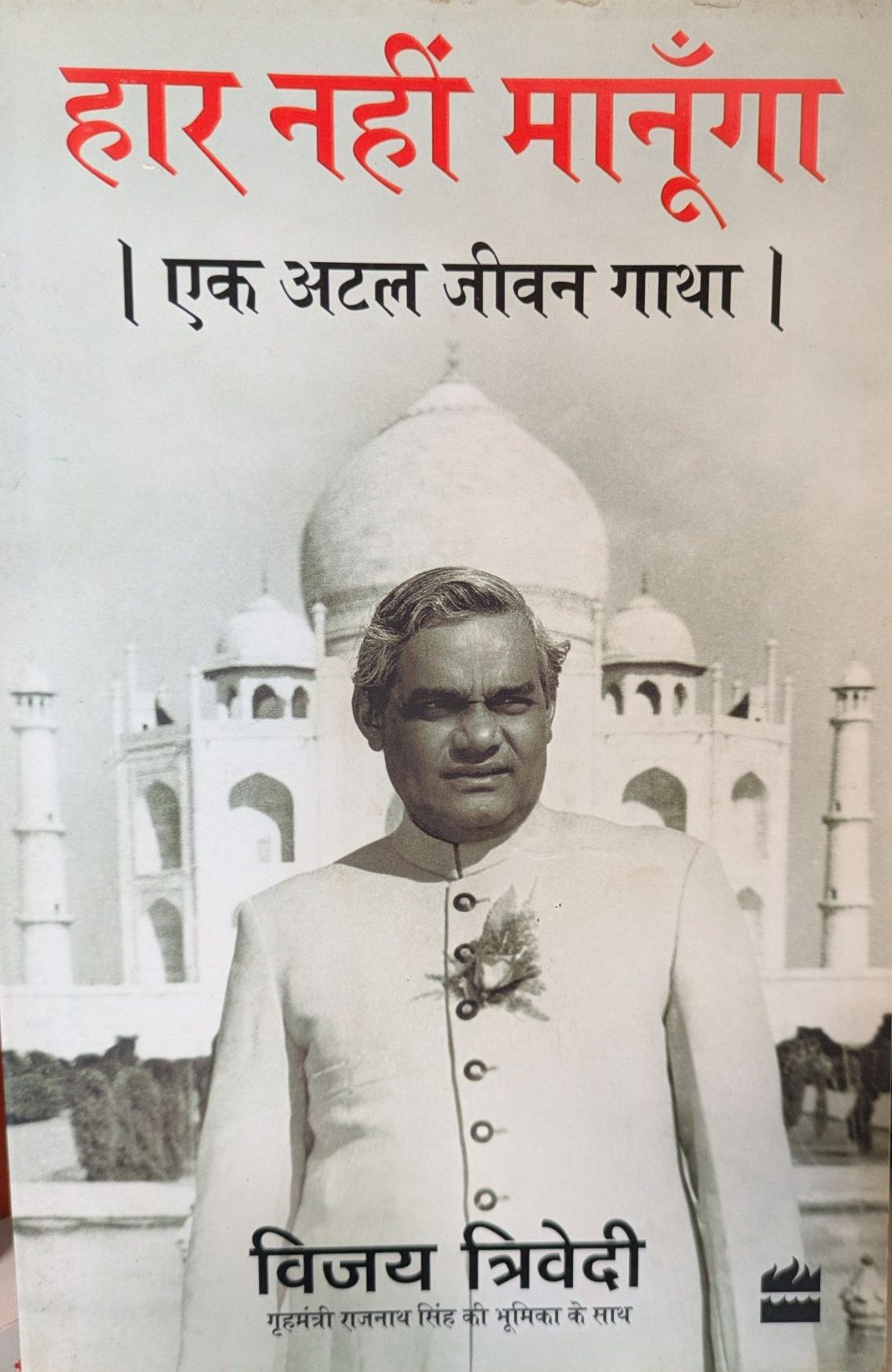 Haar Nahi Manoonga: Ek Atal Jeevan Gatha