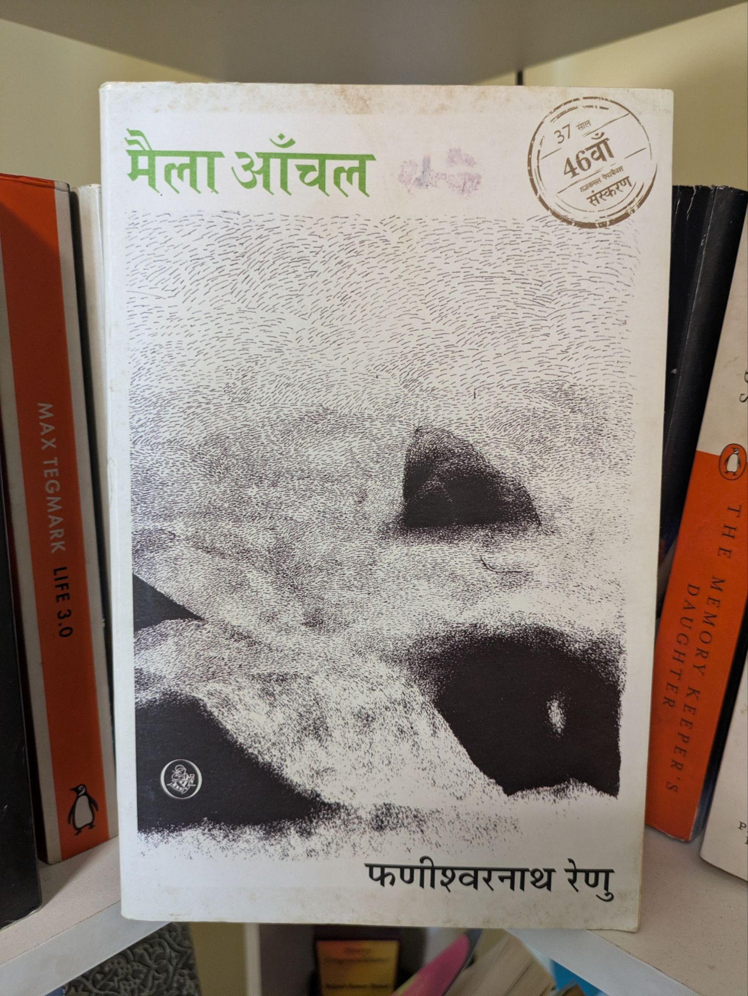 मैला आँचल