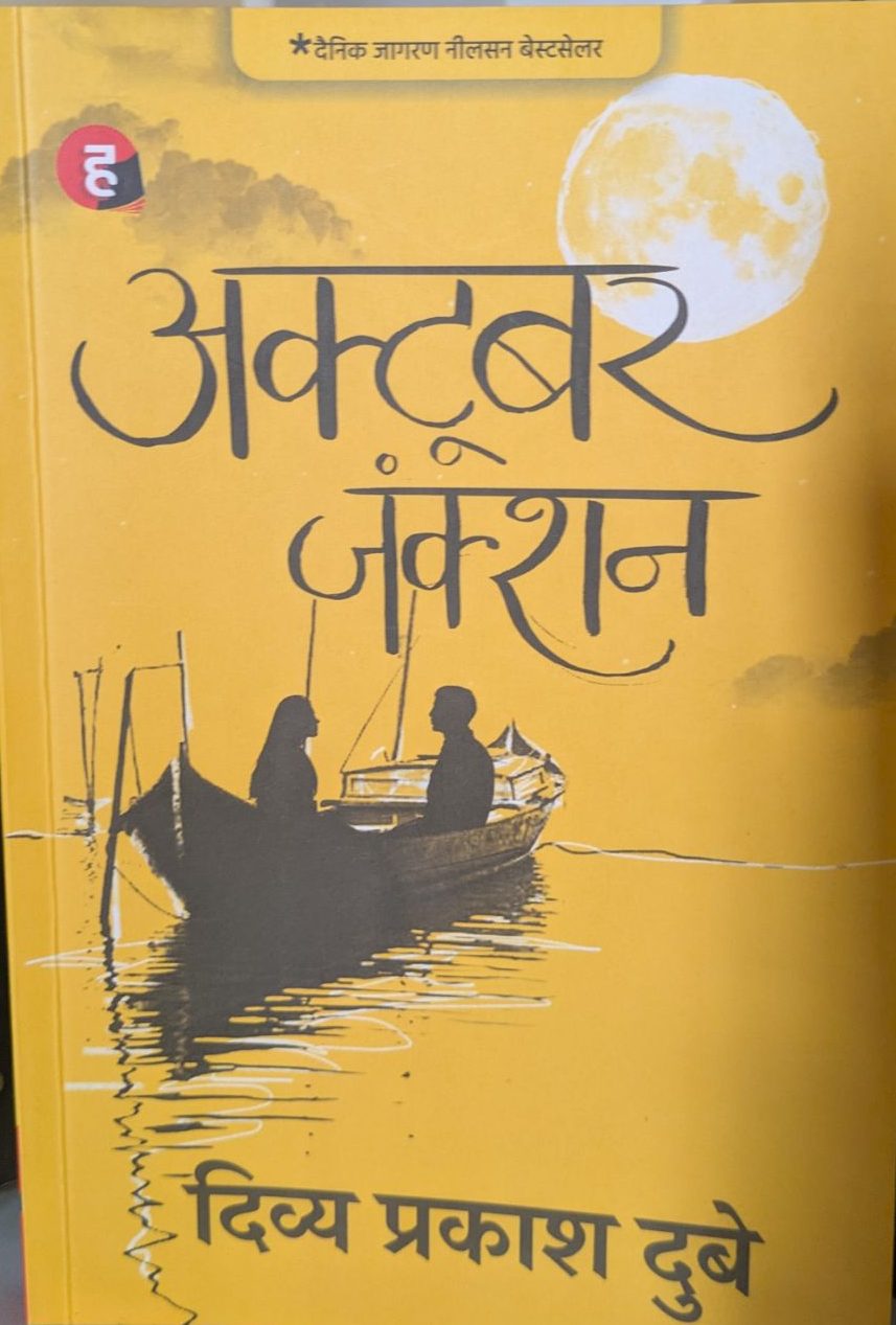 October Junction : क्या यह दिल को छू लेने वाला हिंदी उपन्यास पढ़ना चाहिए?