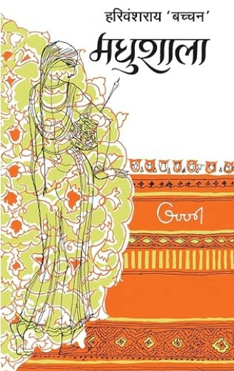 Madhushala by Harivansh Rai Bachchan: क्या आपको यह किताब पढ़नी चाहिए?