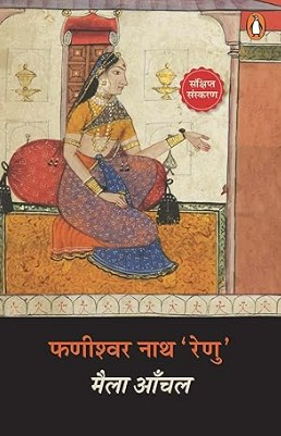 मैला आँचल