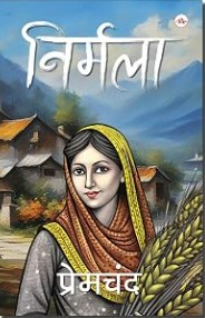 निर्मला पढ़ें या नहीं? प्रेमचंद की इस कहानी को पढ़ने से पहले जानिए | Nirmala Reader Guide
